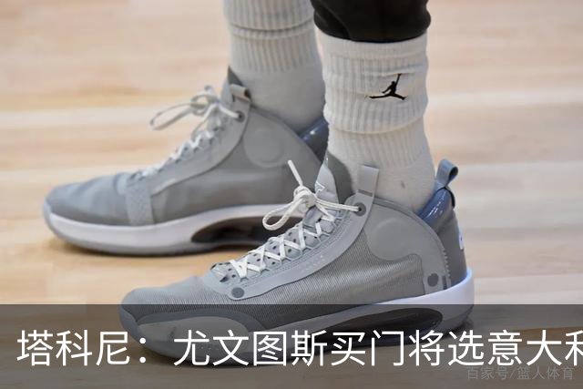 塔科尼：尤文图斯买门将选意大利人更好，我最喜欢的是卡内塞基
