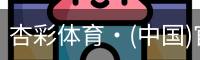杏彩体育